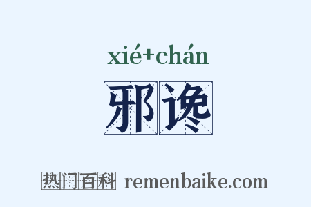 邪谗是什么意思的图片